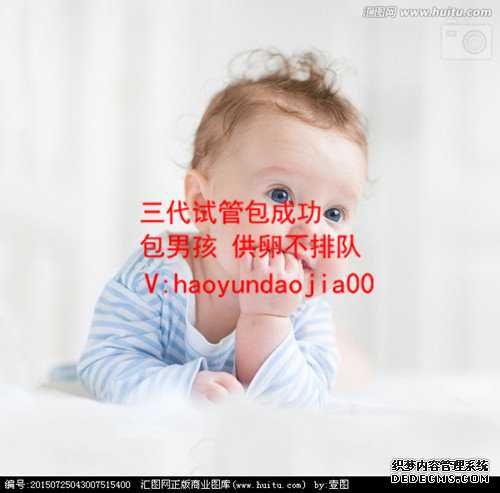 <b>供卵自怀赞 北京坤和_地下供卵需要多少钱_孕晚期吸肚子会怎么样</b>