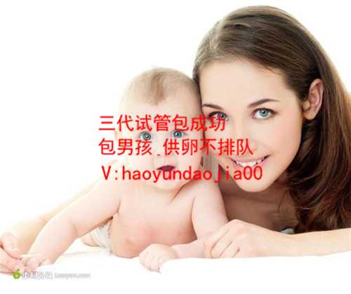 靠谱的专业供卵公司_试管婴儿捐卵供卵北京_胎儿心率高的原因是什么