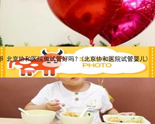 北京怎样申请供卵 北京协和医院做试管好吗？(北京协和医院试管婴儿) ‘已生